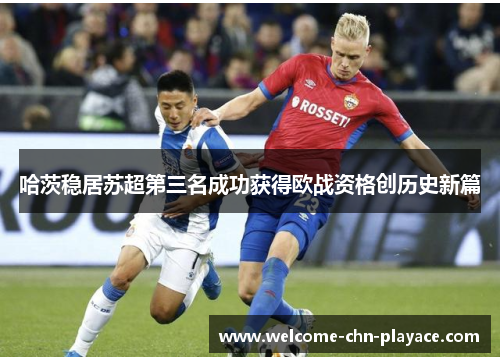 哈茨稳居苏超第三名成功获得欧战资格创历史新篇