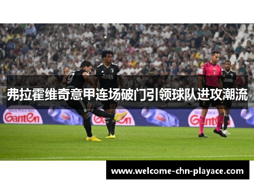 弗拉霍维奇意甲连场破门引领球队进攻潮流