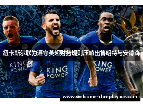 纽卡斯尔联为遵守英超财务规则压哨出售明特与安德森