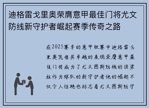 迪格雷戈里奥荣膺意甲最佳门将尤文防线新守护者崛起赛季传奇之路