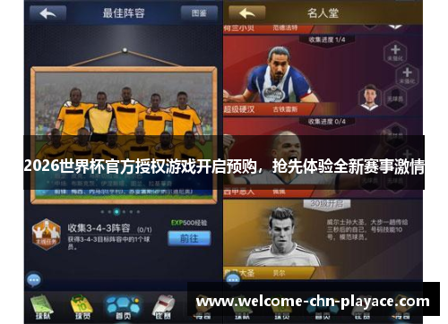 2026世界杯官方授权游戏开启预购，抢先体验全新赛事激情