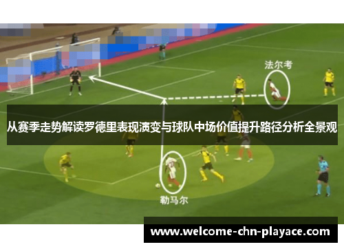 从赛季走势解读罗德里表现演变与球队中场价值提升路径分析全景观