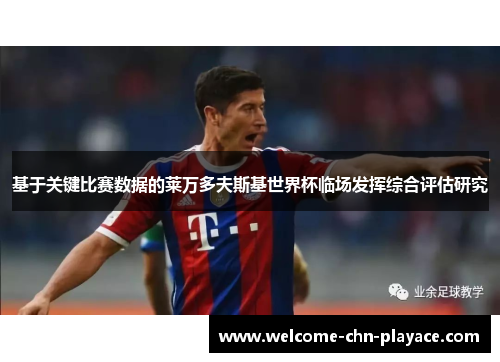 基于关键比赛数据的莱万多夫斯基世界杯临场发挥综合评估研究