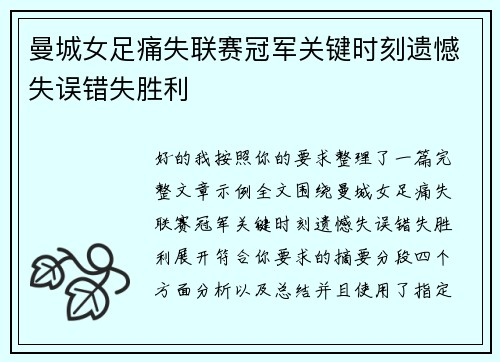 曼城女足痛失联赛冠军关键时刻遗憾失误错失胜利