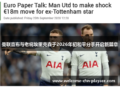 曼联宣布与老将埃里克森于2026年初和平分手开启新篇章 曼联宣布与老将埃里克森于2026年初和平分手开启新篇章