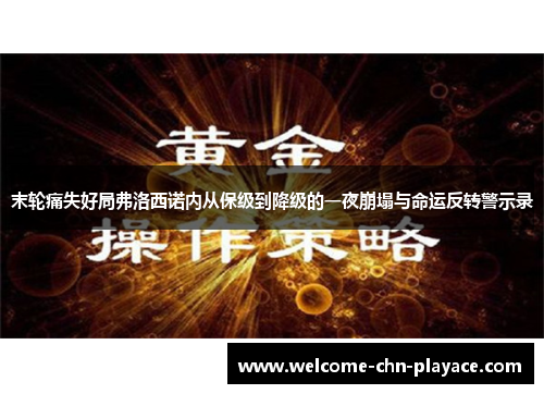 末轮痛失好局弗洛西诺内从保级到降级的一夜崩塌与命运反转警示录