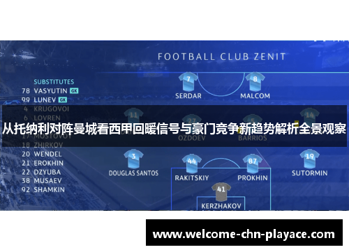 从托纳利对阵曼城看西甲回暖信号与豪门竞争新趋势解析全景观察 从托纳利对阵曼城看西甲回暖信号与豪门竞争新趋势解析全景观察