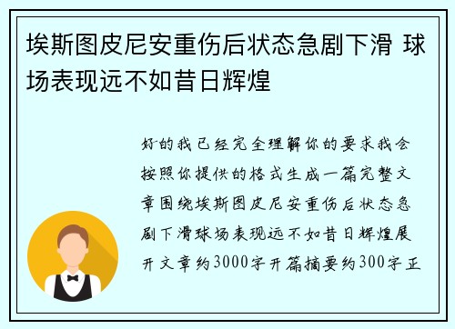 埃斯图皮尼安重伤后状态急剧下滑 球场表现远不如昔日辉煌 埃斯图皮尼安重伤后状态急剧下滑 球场表现远不如昔日辉煌