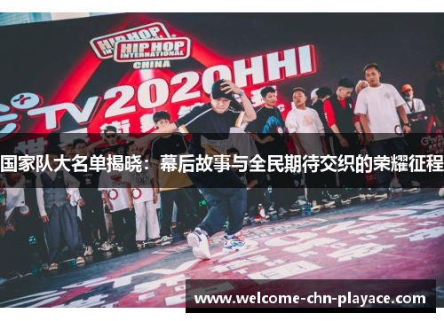 国家队大名单揭晓:幕后故事与全民期待交织的荣耀征程 国家队大名单揭晓:幕后故事与全民期待交织的荣耀征程