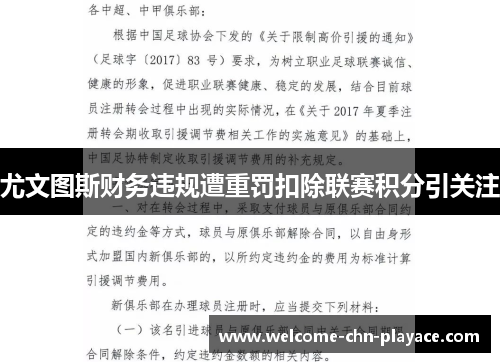尤文图斯财务违规遭重罚扣除联赛积分引关注