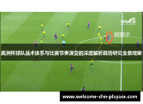 美洲杯球队战术体系与比赛节奏演变的深度解析趋势研究全景观察