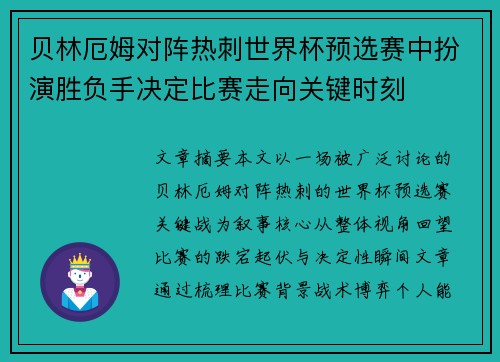 贝林厄姆对阵热刺世界杯预选赛中扮演胜负手决定比赛走向关键时刻