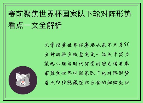赛前聚焦世界杯国家队下轮对阵形势看点一文全解析 赛前聚焦世界杯国家队下轮对阵形势看点一文全解析