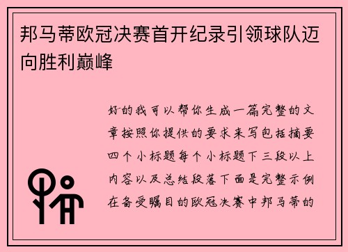 邦马蒂欧冠决赛首开纪录引领球队迈向胜利巅峰 邦马蒂欧冠决赛首开纪录引领球队迈向胜利巅峰