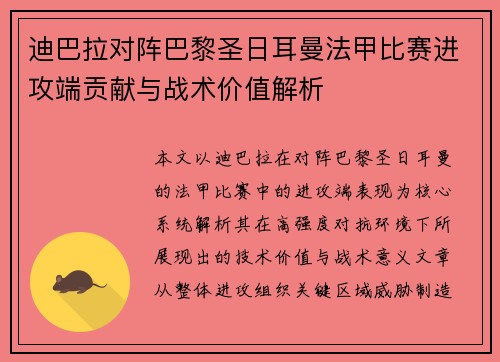 迪巴拉对阵巴黎圣日耳曼法甲比赛进攻端贡献与战术价值解析 迪巴拉对阵巴黎圣日耳曼法甲比赛进攻端贡献与战术价值解析