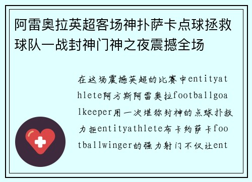 阿雷奥拉英超客场神扑萨卡点球拯救球队一战封神门神之夜震撼全场 阿雷奥拉英超客场神扑萨卡点球拯救球队一战封神门神之夜震撼全场