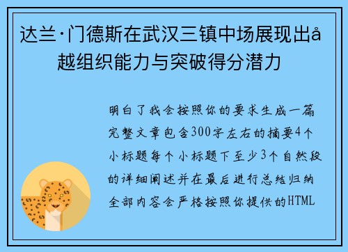 达兰·门德斯在武汉三镇中场展现出卓越组织能力与突破得分潜力 达兰·门德斯在武汉三镇中场展现出卓越组织能力与突破得分潜力