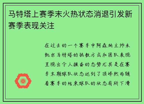 马特塔上赛季末火热状态消退引发新赛季表现关注 马特塔上赛季末火热状态消退引发新赛季表现关注