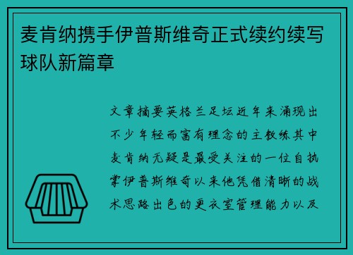麦肯纳携手伊普斯维奇正式续约续写球队新篇章 麦肯纳携手伊普斯维奇正式续约续写球队新篇章
