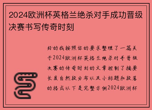 2024欧洲杯英格兰绝杀对手成功晋级决赛书写传奇时刻 2024欧洲杯英格兰绝杀对手成功晋级决赛书写传奇时刻