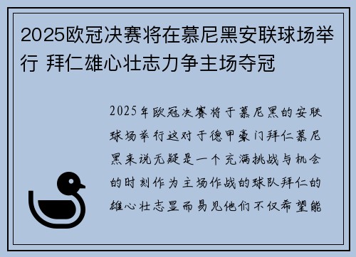 2025欧冠决赛将在慕尼黑安联球场举行 拜仁雄心壮志力争主场夺冠