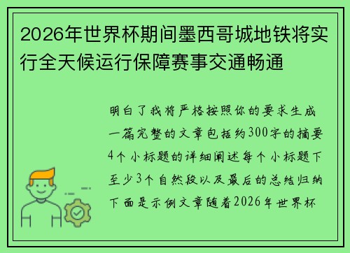2026年世界杯期间墨西哥城地铁将实行全天候运行保障赛事交通畅通 2026年世界杯期间墨西哥城地铁将实行全天候运行保障赛事交通畅通
