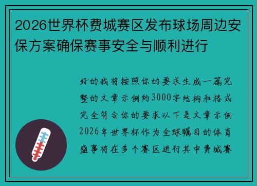 2026世界杯费城赛区发布球场周边安保方案确保赛事安全与顺利进行 2026世界杯费城赛区发布球场周边安保方案确保赛事安全与顺利进行