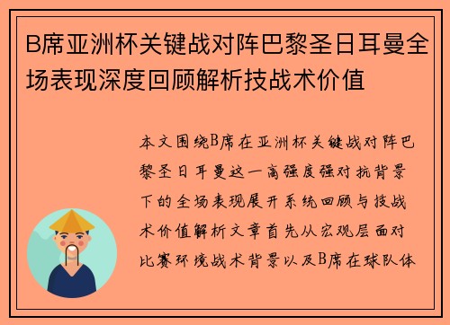 B席亚洲杯关键战对阵巴黎圣日耳曼全场表现深度回顾解析技战术价值