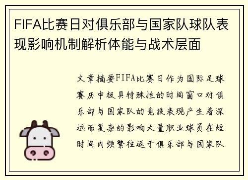 FIFA比赛日对俱乐部与国家队球队表现影响机制解析体能与战术层面 FIFA比赛日对俱乐部与国家队球队表现影响机制解析体能与战术层面