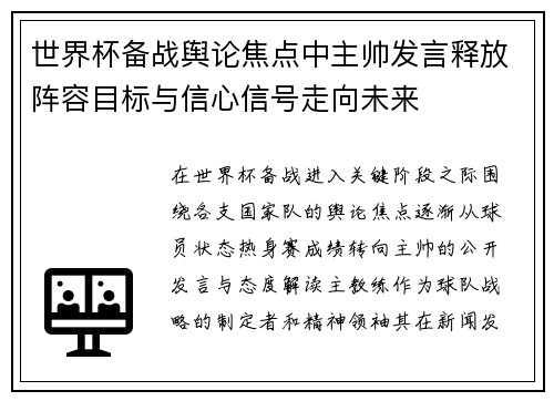 世界杯备战舆论焦点中主帅发言释放阵容目标与信心信号走向未来
