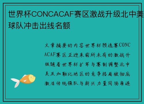 世界杯CONCACAF赛区激战升级北中美球队冲击出线名额 世界杯CONCACAF赛区激战升级北中美球队冲击出线名额