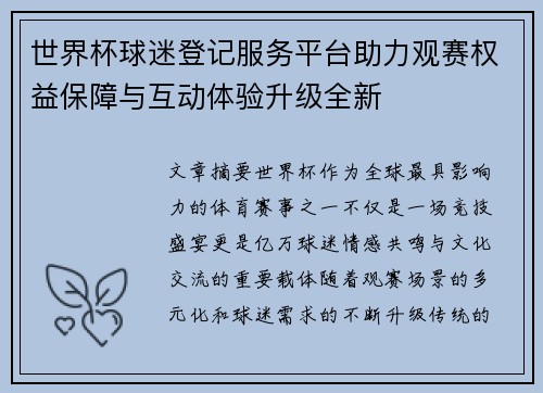 世界杯球迷登记服务平台助力观赛权益保障与互动体验升级全新
