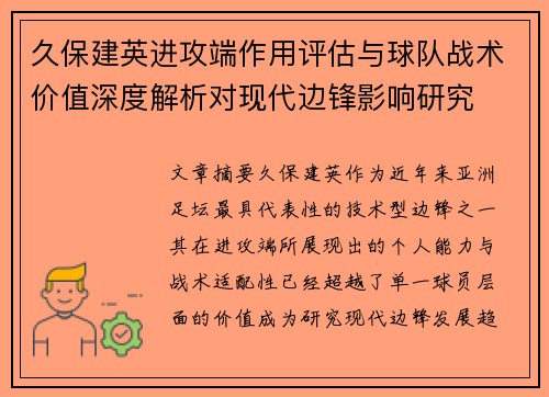 久保建英进攻端作用评估与球队战术价值深度解析对现代边锋影响研究
