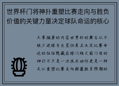 世界杯门将神扑重塑比赛走向与胜负价值的关键力量决定球队命运的核心因素 世界杯门将神扑重塑比赛走向与胜负价值的关键力量决定球队命运的核心因素