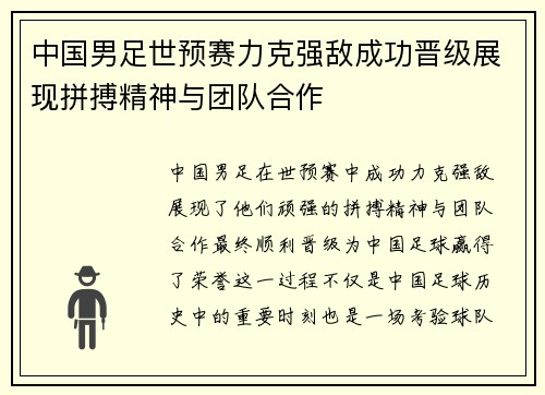 中国男足世预赛力克强敌成功晋级展现拼搏精神与团队合作