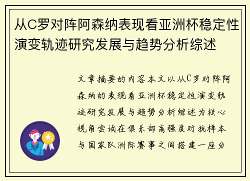 从C罗对阵阿森纳表现看亚洲杯稳定性演变轨迹研究发展与趋势分析综述 从C罗对阵阿森纳表现看亚洲杯稳定性演变轨迹研究发展与趋势分析综述