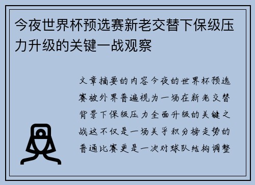 今夜世界杯预选赛新老交替下保级压力升级的关键一战观察 今夜世界杯预选赛新老交替下保级压力升级的关键一战观察
