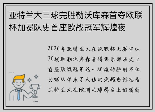 亚特兰大三球完胜勒沃库森首夺欧联杯加冕队史首座欧战冠军辉煌夜 亚特兰大三球完胜勒沃库森首夺欧联杯加冕队史首座欧战冠军辉煌夜