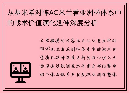 从基米希对阵AC米兰看亚洲杯体系中的战术价值演化延伸深度分析 从基米希对阵AC米兰看亚洲杯体系中的战术价值演化延伸深度分析