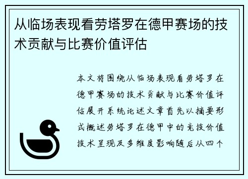 从临场表现看劳塔罗在德甲赛场的技术贡献与比赛价值评估