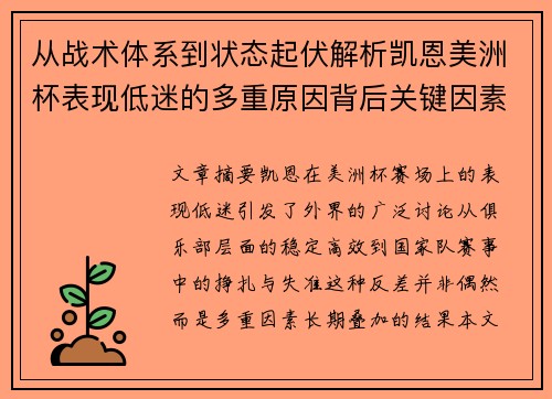 从战术体系到状态起伏解析凯恩美洲杯表现低迷的多重原因背后关键因素 从战术体系到状态起伏解析凯恩美洲杯表现低迷的多重原因背后关键因素