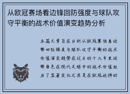 从欧冠赛场看边锋回防强度与球队攻守平衡的战术价值演变趋势分析 从欧冠赛场看边锋回防强度与球队攻守平衡的战术价值演变趋势分析