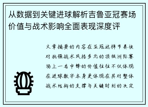 从数据到关键进球解析吉鲁亚冠赛场价值与战术影响全面表现深度评 从数据到关键进球解析吉鲁亚冠赛场价值与战术影响全面表现深度评