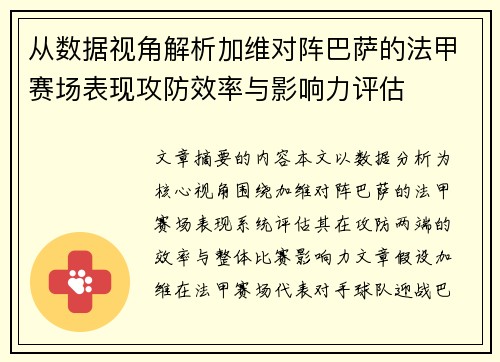 从数据视角解析加维对阵巴萨的法甲赛场表现攻防效率与影响力评估 从数据视角解析加维对阵巴萨的法甲赛场表现攻防效率与影响力评估