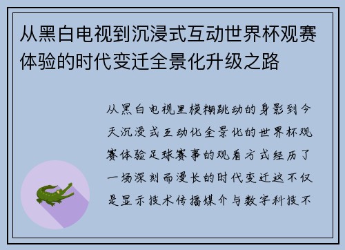 从黑白电视到沉浸式互动世界杯观赛体验的时代变迁全景化升级之路 从黑白电视到沉浸式互动世界杯观赛体验的时代变迁全景化升级之路