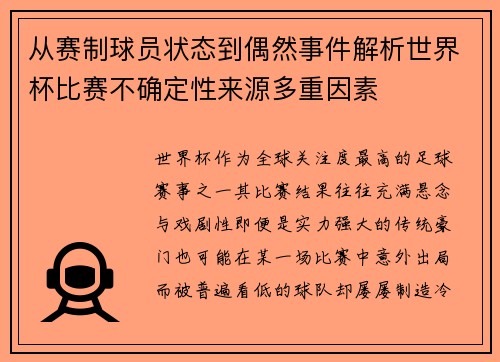 从赛制球员状态到偶然事件解析世界杯比赛不确定性来源多重因素 从赛制球员状态到偶然事件解析世界杯比赛不确定性来源多重因素