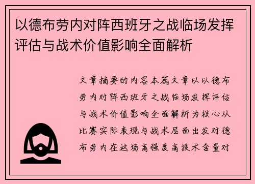 以德布劳内对阵西班牙之战临场发挥评估与战术价值影响全面解析 以德布劳内对阵西班牙之战临场发挥评估与战术价值影响全面解析