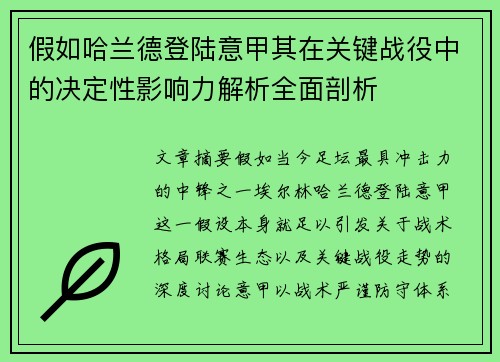 假如哈兰德登陆意甲其在关键战役中的决定性影响力解析全面剖析 假如哈兰德登陆意甲其在关键战役中的决定性影响力解析全面剖析