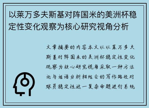以莱万多夫斯基对阵国米的美洲杯稳定性变化观察为核心研究视角分析 以莱万多夫斯基对阵国米的美洲杯稳定性变化观察为核心研究视角分析