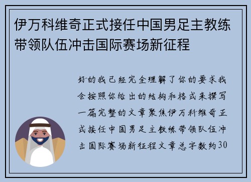 伊万科维奇正式接任中国男足主教练带领队伍冲击国际赛场新征程